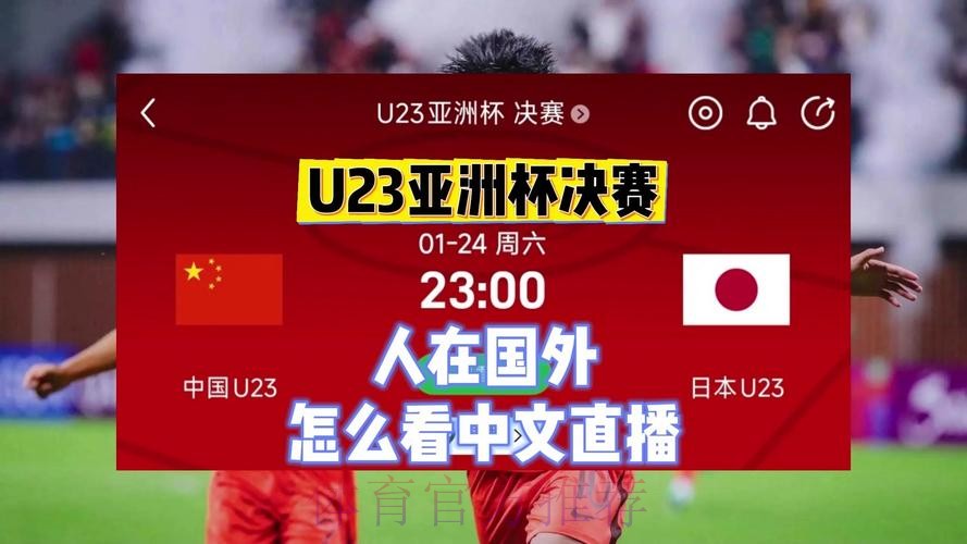 免费观看：世界杯中国vs日本直播在线观赛指南